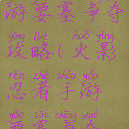 火影忍者手游要塞争夺攻略(火影忍者手游要塞争夺攻略图)