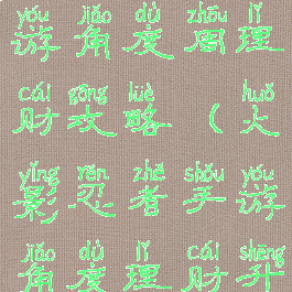 火影忍者手游角度周理财攻略(火影忍者手游角度理财升级)