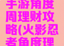 火影忍者手游角度周理财攻略(火影忍者角度理财周活动)