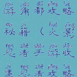 火影忍者手游角都攻略秘籍(火影忍者手游收集忍者攻略)