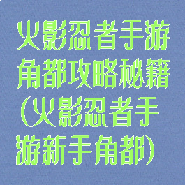 火影忍者手游角都攻略秘籍(火影忍者手游新手角都)