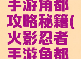 火影忍者手游角都攻略秘籍(火影忍者手游角都教学)
