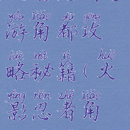 火影忍者手游角都攻略秘籍(火影忍者角都玩法)