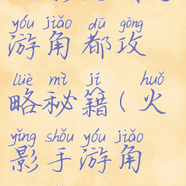 火影忍者手游角都攻略秘籍(火影手游角都怎么得)