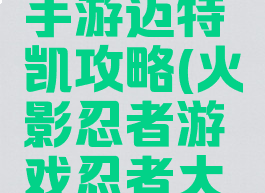 火影忍者手游迈特凯攻略(火影忍者游戏忍者大战迈特凯)