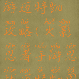 火影忍者手游迈特凯攻略(火影忍者手游忍战迈特凯图片)