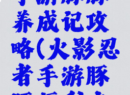 火影忍者手游豚豚养成记攻略(火影忍者手游豚豚福利在哪里)