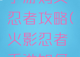 火影忍者手游购买忍者攻略(火影忍者手游如何购买忍者)