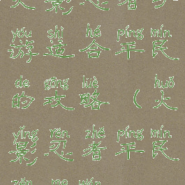 火影忍者手游适合平民的攻略(火影忍者平民怎么玩)