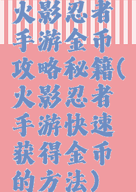 火影忍者手游金币攻略秘籍(火影忍者手游快速获得金币的方法)