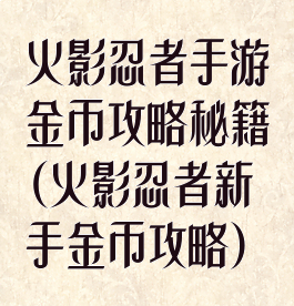 火影忍者手游金币攻略秘籍(火影忍者新手金币攻略)