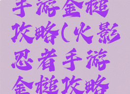 火影忍者手游金槌攻略(火影忍者手游金槌攻略图解)