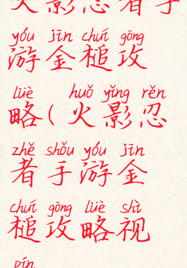 火影忍者手游金槌攻略(火影忍者手游金槌攻略视频)