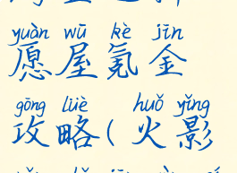 火影忍者手游金运祈愿屋氪金攻略(火影忍者金运祈愿屋奖励)