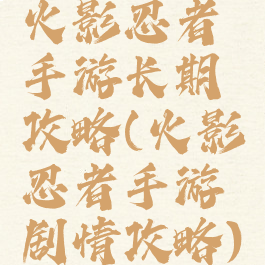 火影忍者手游长期攻略(火影忍者手游剧情攻略)