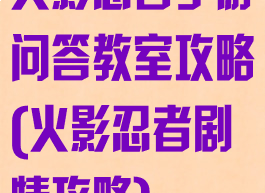 火影忍者手游问答教室攻略(火影忍者剧情攻略)