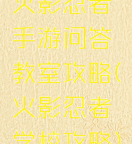火影忍者手游问答教室攻略(火影忍者学校攻略)