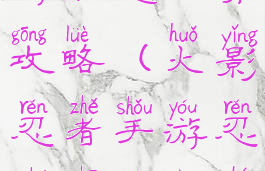 火影忍者手游限定招募攻略(火影忍者手游忍者招募限时招募)