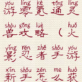 火影忍者手游零氪通灵兽攻略(火影忍者手游新手怎么获得通灵兽)