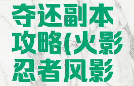 火影忍者手游风影夺还副本攻略(火影忍者风影夺还怎么过)