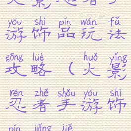 火影忍者手游饰品玩法攻略(火影忍者手游饰品讲解)