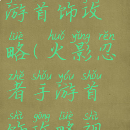 火影忍者手游首饰攻略(火影忍者手游首饰攻略视频)