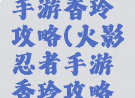 火影忍者手游香玲攻略(火影忍者手游香玲攻略视频)