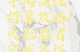 火影忍者手游高级招募攻略(火影忍者游戏高级招募)