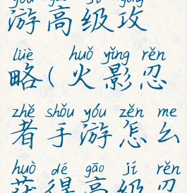 火影忍者手游高级攻略(火影忍者手游怎么获得高级忍者)