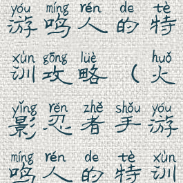 火影忍者手游鸣人的特训攻略(火影忍者手游鸣人的特训攻略图)