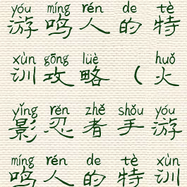 火影忍者手游鸣人的特训攻略(火影忍者手游鸣人的特训攻略视频)