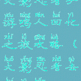 火影忍者手游鸣人回忆之旅攻略(火影忍者去回忆版)