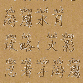 火影忍者手游鹰水月攻略(火影忍者手游鹰水月视频)