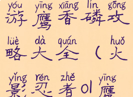 火影忍者手游鹰香磷攻略大全(火影忍者ol鹰香磷搭配)