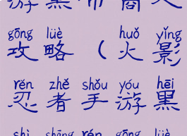 火影忍者手游黑市商人攻略(火影忍者手游黑市商人攻略图)