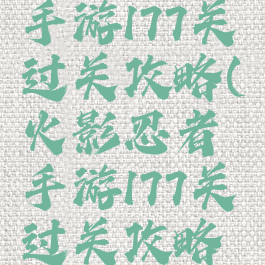 火影忍者手游177关过关攻略(火影忍者手游177关过关攻略视频)