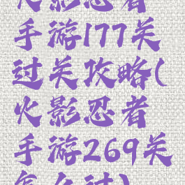 火影忍者手游177关过关攻略(火影忍者手游269关怎么过)