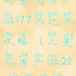 火影忍者手游177关过关攻略(火影忍者手游209关怎么过)