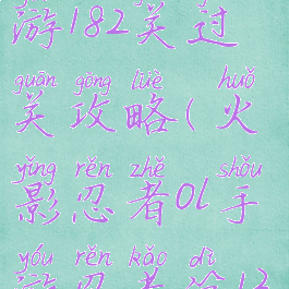 火影忍者手游182关过关攻略(火影忍者ol手游忍考第132关)