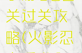 火影忍者手游182关过关攻略(火影忍者手游182事件)