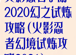 火影忍者手游2020幻之试炼攻略(火影忍者幻境试炼攻略2021)