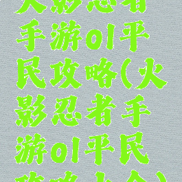 火影忍者手游ol平民攻略(火影忍者手游ol平民攻略大全)