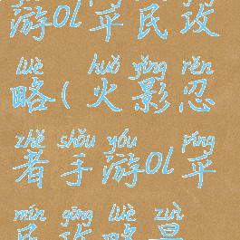 火影忍者手游ol平民攻略(火影忍者手游ol平民攻略最新)