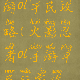 火影忍者手游ol平民攻略(火影忍者ol手游平民玩家攻略)