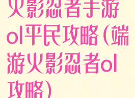 火影忍者手游ol平民攻略(端游火影忍者ol攻略)