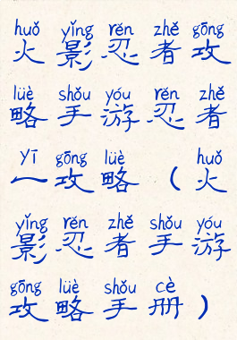 火影忍者攻略手游忍者一攻略(火影忍者手游攻略手册)