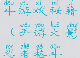火影忍者格斗游戏秘籍(手游火影忍者格斗技巧)