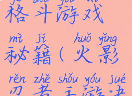 火影忍者格斗游戏秘籍(火影忍者手游决斗技巧)