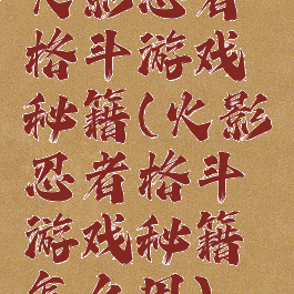 火影忍者格斗游戏秘籍(火影忍者格斗游戏秘籍怎么用)