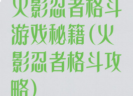 火影忍者格斗游戏秘籍(火影忍者格斗攻略)